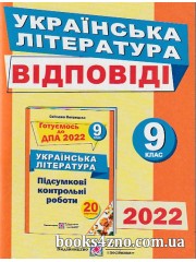 Відповіді (ГДЗ) до збірника ДПА 2022 9 клас з української літератури Витвицька С. видавництва "Підручники і посібники"