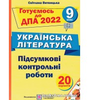 ДПА 2022 9 клас Українська література Підсумкові контрольні роботи (20 варіантів) авт: Витвицька С. вид: Підручники і посібники