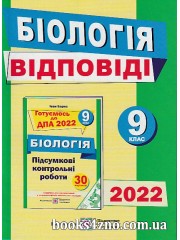 ГДЗ (Відповіді) до збірника ДПА 2022 9 клас з біології авт: Барна вид: Підручники і посібники