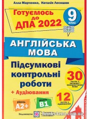 ДПА 2022 9 клас Англійська мова Підсумкові контрольні роботи (30 варіантів, рівні А2+, В1) авт: Марченко, Лесишин вид: ПІП
