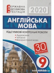 ДПА 2020 9 клас Англійська мова Збірник завдань (30 варіантів + відповіді) авт: Андрієнко А. вид: Богдан