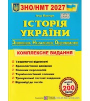 Комплексне видання ЗНО НМТ 2027 Історія України авт: Панчук вид: Підручники і посібники