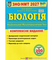 ЗНО НМТ 2027 Комплексне видання Біологія авт: Барна І. вид: Підручники і посібники