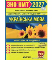 Білецька О., Шумка М. ЗНО НМТ 2027 Українська мова (комплексне видання) вид. Підручники і посібники (Мозаїка)