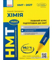 НМТ 2027 Хімія Повний курс підготовки авт: Григорович О. вид: Ранок