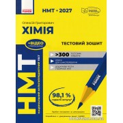 НМТ 2027 Хімія Тестовий зошит авт. Григорович О. вид. Ранок