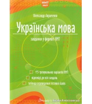 Авраменко НМТ 2027 Українська мова (тестові завдання, 15 варіантів) вид. Талант