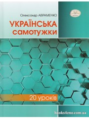 Українська самотужки за 20 уроків авт: Олександр Авраменко вид: Грамота