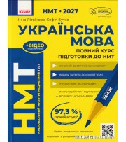 НМТ 2027 Українська мова Повний курс підготовки (+тести) авт: Літвінова, Бутко вид: Ранок