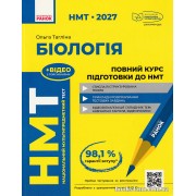НМТ 2027 Біологія: Повний курс підготовки авт. Тагліна О. вид. Ранок
