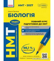 НМТ 2027 Біологія: Повний курс підготовки авт. Тагліна О. вид. Ранок