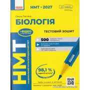 НМТ 2027 Біологія. Тестовий зошит авт. Тагліна О. вид. Ранок