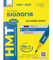 НМТ 2027 Біологія. Тестовий зошит авт. Тагліна О. вид. Ранок