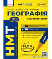 НМТ 2027 Географія. Тестовий зошит авт. Капіруліна С., Бродовська О. вид. Ранок
