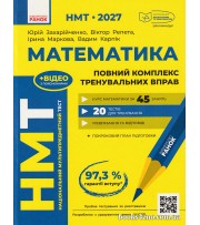НМТ 2027 математика: комплекс тренувальних вправ (45 занять+20 тестів) авт. Захарійченко, Репета, маркова вид. Ранок