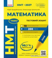 НМТ 2027 Математика. Тестовий зошит: Усе для підготовки авт. Захарійченко Ю., Школьний О., Роганін О. вид. Ранок.