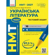 НМТ 2027 Українська література. Тестовий зошит авт. Тищенко З., Янченко Ю. вид. Ранок