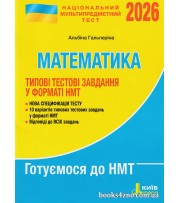 НМТ 2026 Математика (типові тестові завдання) авт. Гальперіна вид. Літера