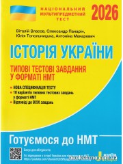 НМТ 2026 Історія України (типові тестові завдання) авт. Власов, Панарін, Макаревич вид. Літера