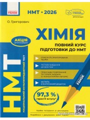 НМТ 2026 Хімія Повний курс підготовки авт: Григорович О. вид: Ранок