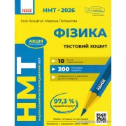 НМТ 2026 Фізика. Тестовий зошит авт. Гельфгат І., Петракова М. вид. Ранок