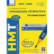 НМТ 2026 Українська література. Тестовий зошит авт. Тищенко З., Янченко Ю. вид. Ранок