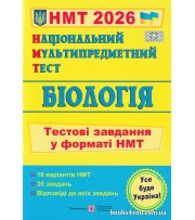 НМТ 2026 Біологія (тестові завдання) авт. Барна, Павліченко вид. Підручники і посібники