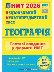 ЗНО НМТ 2026 Географія Тестові завдання авт. Кузишин, Заячук вид. Підручники і посібники