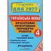 ДПА 2022 4 клас Комплект Орієнтовні контрольні роботи (24 варіанти, НУШ) Корчевська, Сапун вид: Підручники і посібники