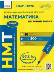 НМТ 2026 Математика. Тестовий зошит: Усе для підготовки авт. Захарійченко Ю., Школьний О., Роганін О. вид. Ранок.
