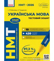 НМТ 2026 Українська мова: Тестовий зошит: Усе для підготовки авт. Літвінова І., Тищенко З. вид. Ранок
