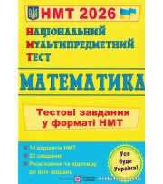 НМТ 2026 Математика (тестові завдання) авт. Мартинюк О. вид. Підручники і посібники