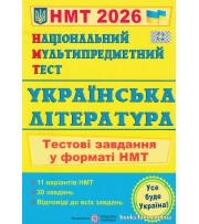 НМТ 2026 Українська література (тестові завдання) авт. Витвицька вид. Підручники і посібники