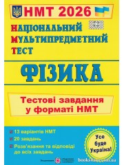НМТ 2026 Фізика (тестові завдання) авт. Струж, Чиж вид. Підручники і посібники
