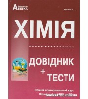 Хімія Довідник + тести Повний повторювальний курс, підготовка ЗНО 2024 авт: Ярошенко вид: Абетка