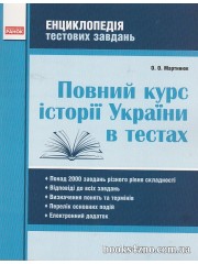 Повний курс історії України в тестах (+ відповіді) ЗНО (НМТ) 2024 авт: Мартинюк вид: Ранок