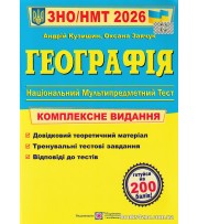 Комплексне видання ЗНО НМТ 2026 Географія авт: Кузишин А. вид: Підручники і посібники