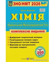 ЗНО НМТ 2026 Комплексне видання Хімія авт: Ольга Березан вид: Підручники і посібники