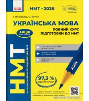 НМТ 2026 Українська мова Повний курс підготовки (+тести) авт: Літвінова, Бутко вид: Ранок
