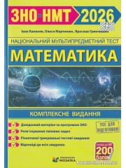Комплексне видання ЗНО НМТ 2026 Математика авт: Капеняк І., Гринчишин Я., Мартинюк О. вид: Підручники і посібники