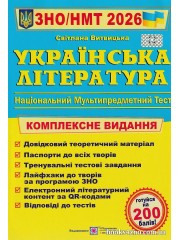 Комплексне видання ЗНО НМТ 2026 Українська література авт: Витвицька С. вид: Підручники і посібники