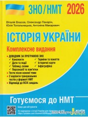 Історія України (ЗНО НМТ 2026) Комплексне видання авт: Власов, Панарін вид: Літера