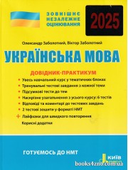 Довідник-практикум ЗНО (НМТ) 2025 Українська мова авт: Заболотний вид: Літера