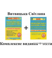 Світлана Витвицька Комплект: комплексне видання + збірник тестових завдань до ЗНО 2024 з української літератури вид: Підручники і посібники