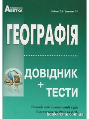 Довідник + тести Географія (підготовка до ЗНО 2024) авт: Кобернік, Коваленко вид: Абетка