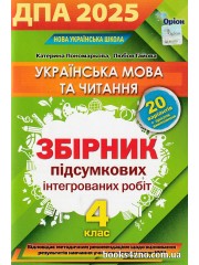 ДПА 2025 4 клас НУШ Українська мова + літературне читання Збірник завдань авт: Пономарьова, Гайова вид: Оріон