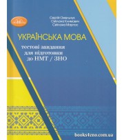 Українська мова: тестові завдання для підготовки до НМТ / 3НО авт. Омельчук С., Климович С., Мартос С. вид. Грамота