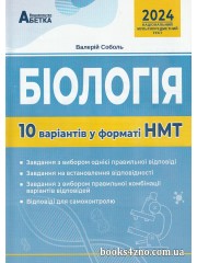 НМТ 2024 Біологія (10 варіантів у форматі НМТ) авт. Соболь В. вид. Абетка