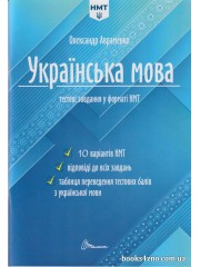 Авраменко НМТ 2025 Українська мова (тестові завдання, 10 варіантів) вид. Талант