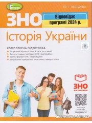 Комплексна підготовка ЗНО 2024 історія України авт. Лебедева вид. Генеза
